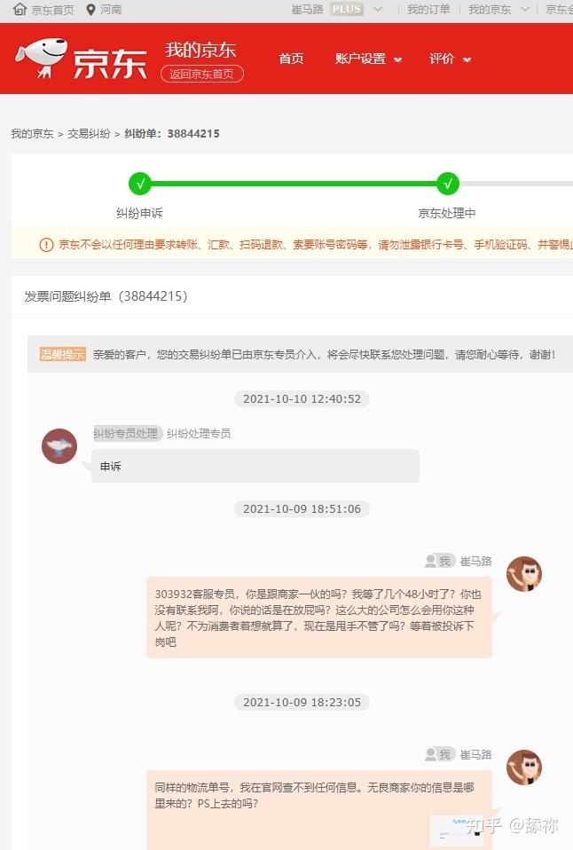 我就打京东客服,商家在留言板上传虚假物流单号被我识破.