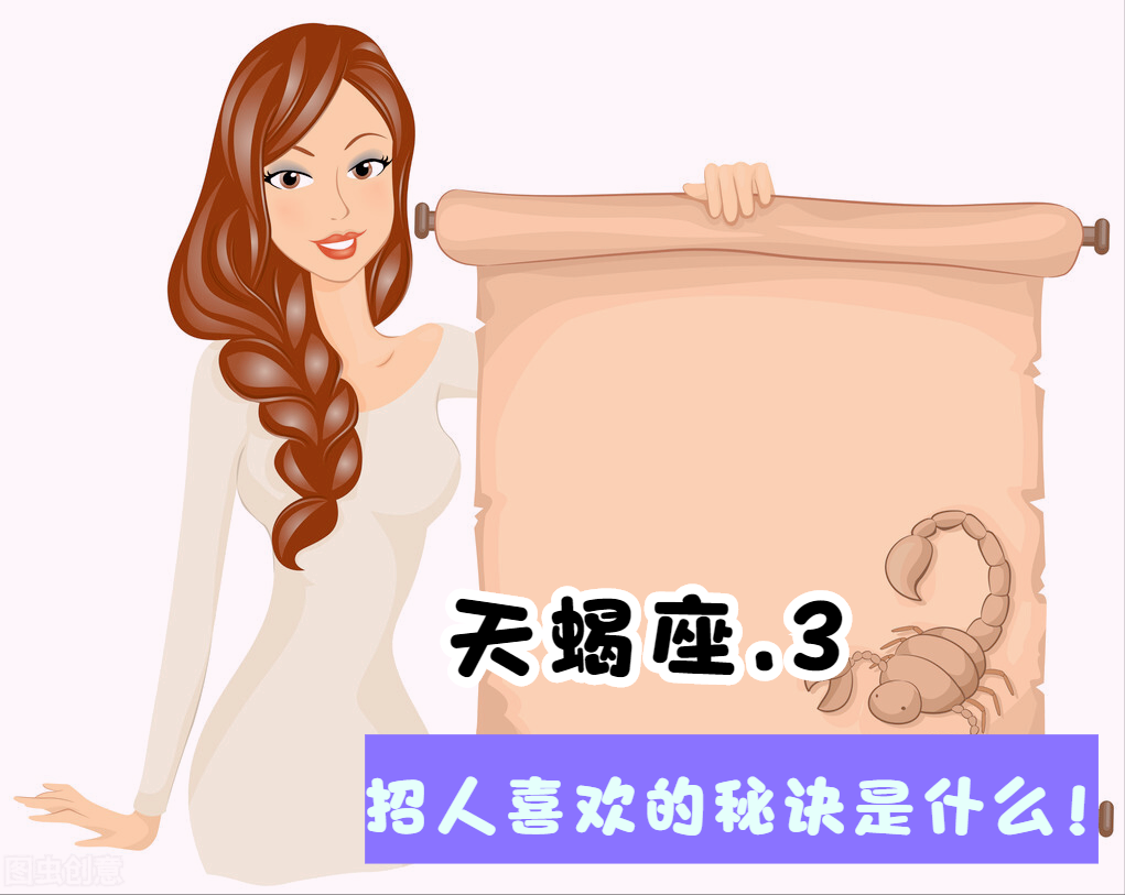 天蝎座:招人喜欢的秘诀是什么?