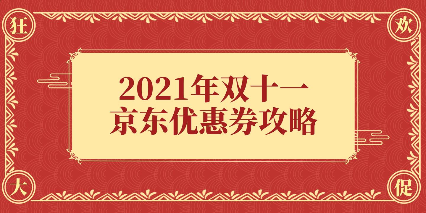 2021年京东双十一双11活动京东双十一活动节奏是怎么样的京东双十一