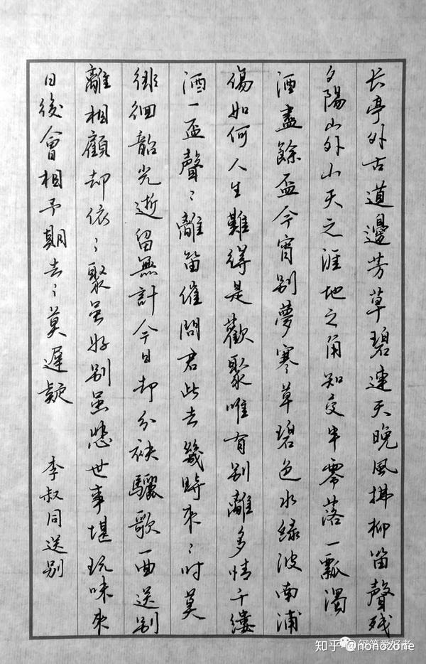 李叔同《送别》手写钢笔字练习笔友钢笔书法习作欣赏