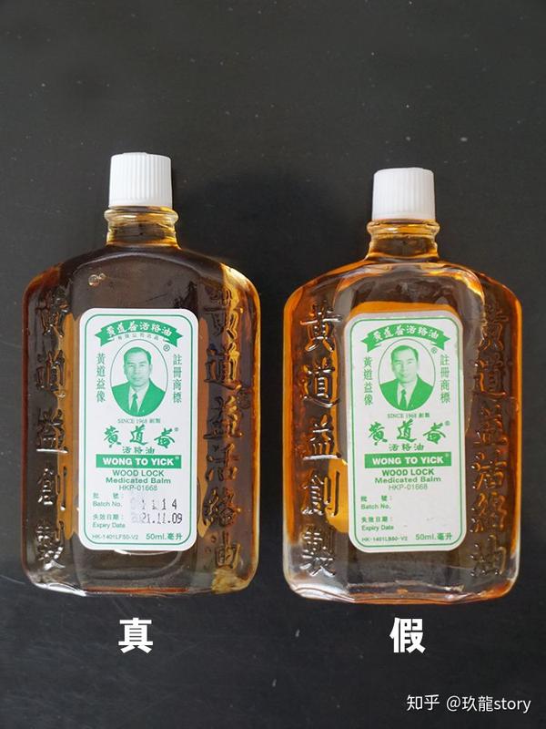 港药| 之黄道益活络油真假辨别#图文教你你辨别
