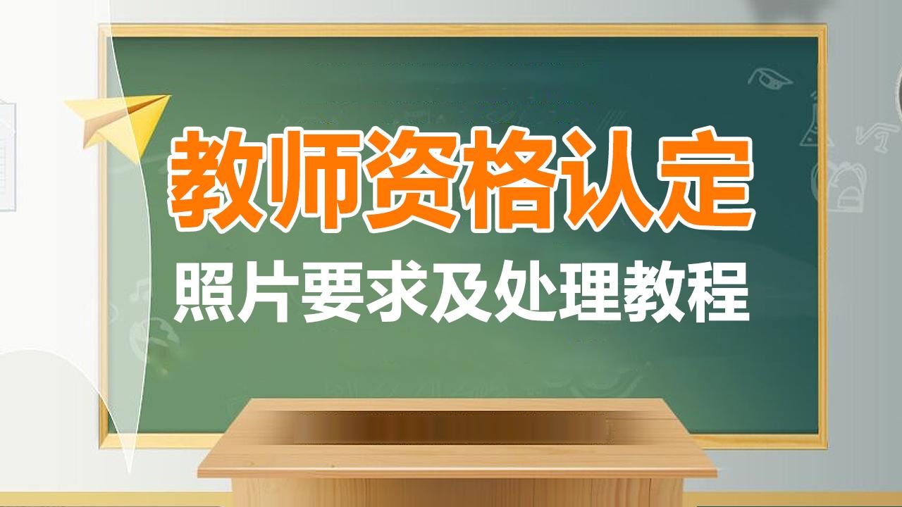 「教资照片」教师资格认定照片要求及在线处理教程