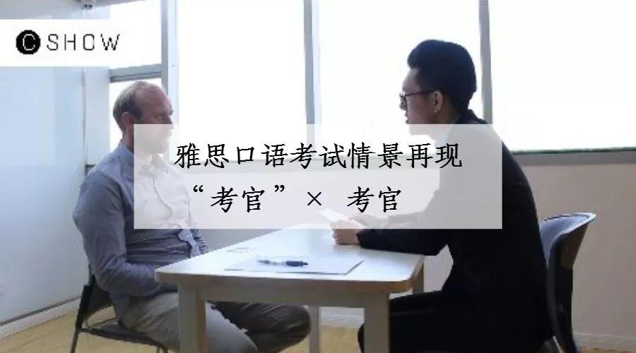 8年面试超过50000人的雅思资深前考官还原口语考试全过程内附深度解析