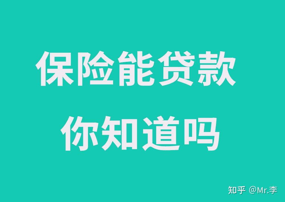 想贷款买保险
