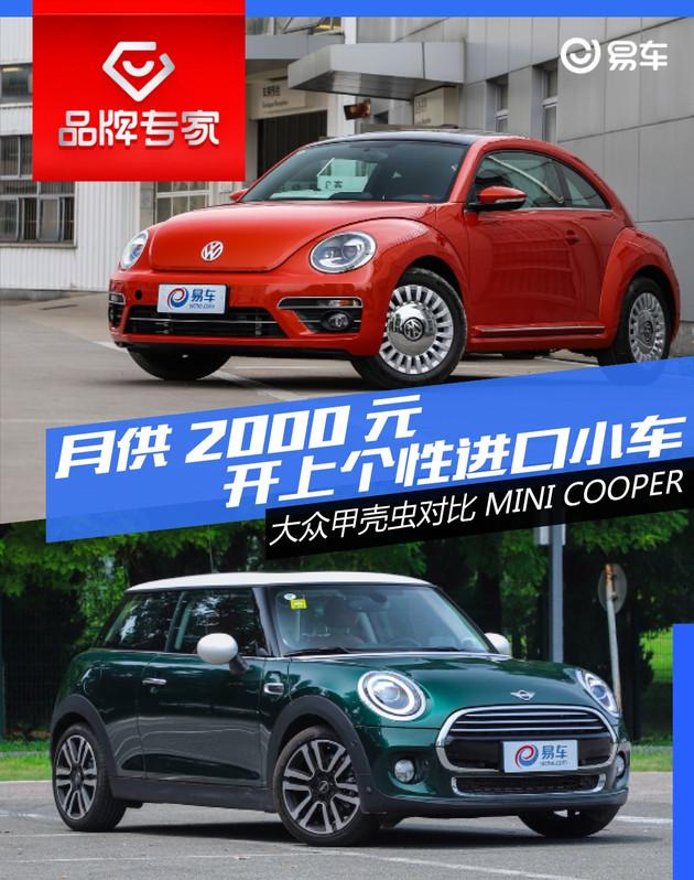 月供2000元开上个性进口小车大众甲壳虫对比minicooper