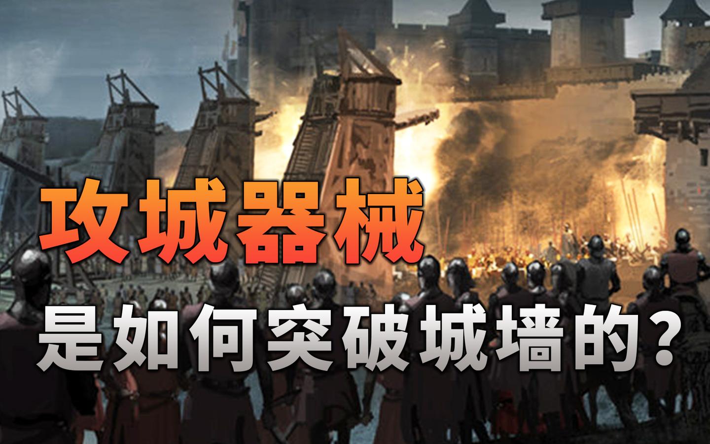 在古代战争中,攻城一直是一大难题和重点.