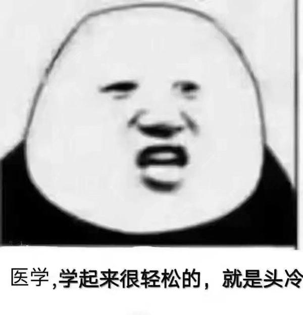 你学医过程中遇到过什么难以抉择