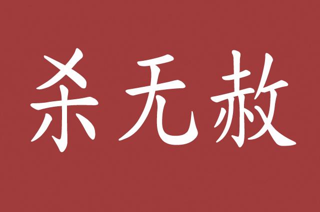 触动权力安全,只能另寻出路,这是活命的唯一办法,否则杀无赦!