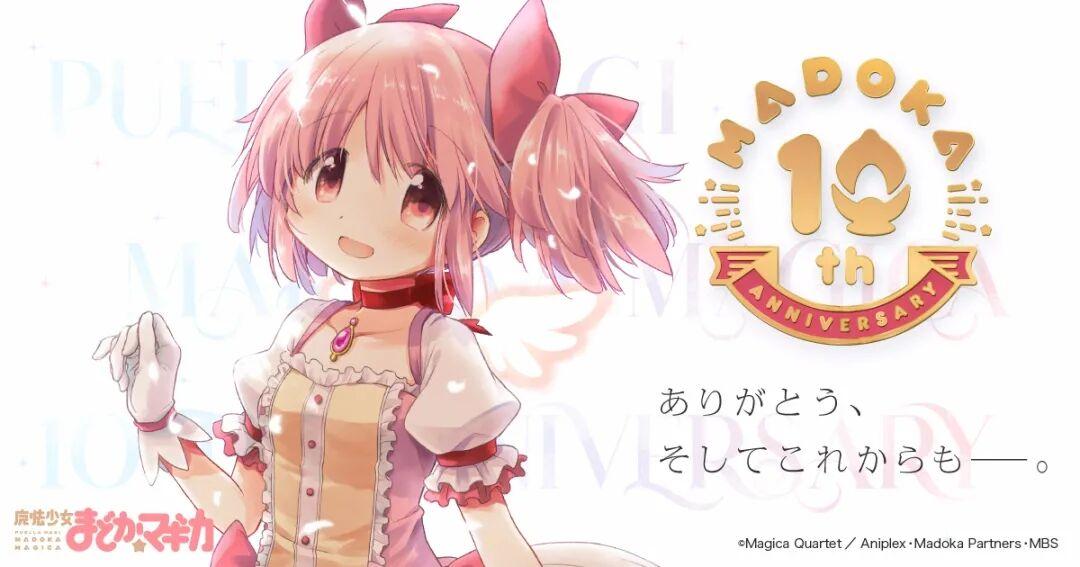 魔法少女小圆10周年主创发来寄语苍树梅老师绘制小圆立绘