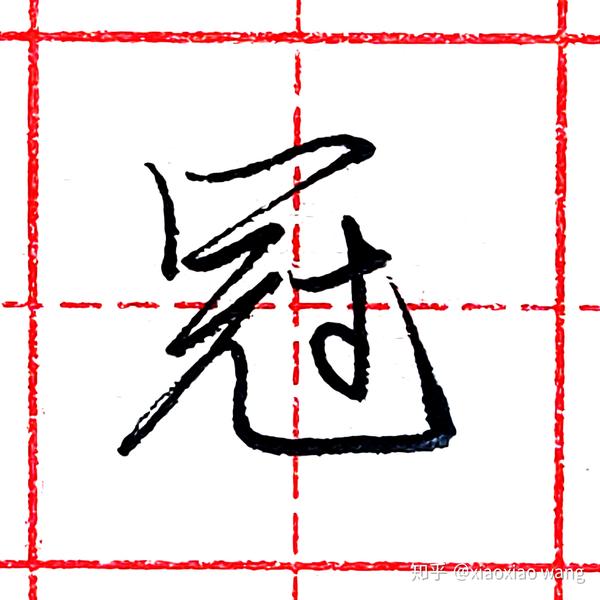 硬笔行书每日一字冠