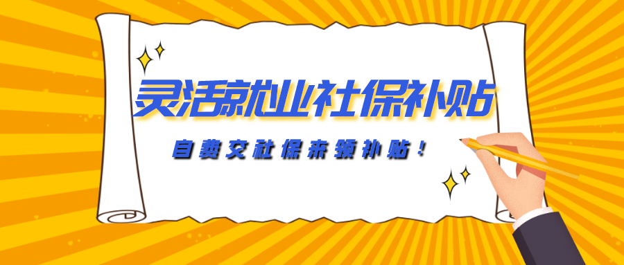 2021年深圳灵活就业社保补贴网上申请攻略大全