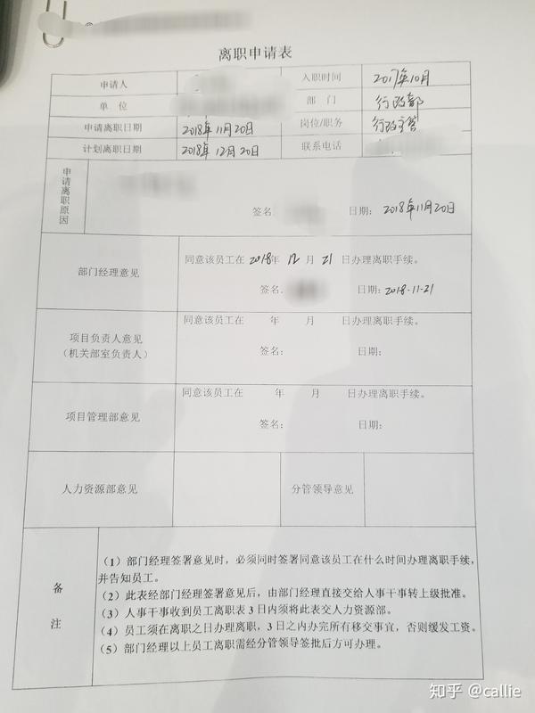 然后,你的部门经理会先签字,告知办理离职手续的时间,这个表格就会