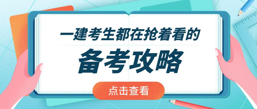 备考经验想要一建一次过四科做题时要注意6个原则