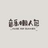 音乐懒人包