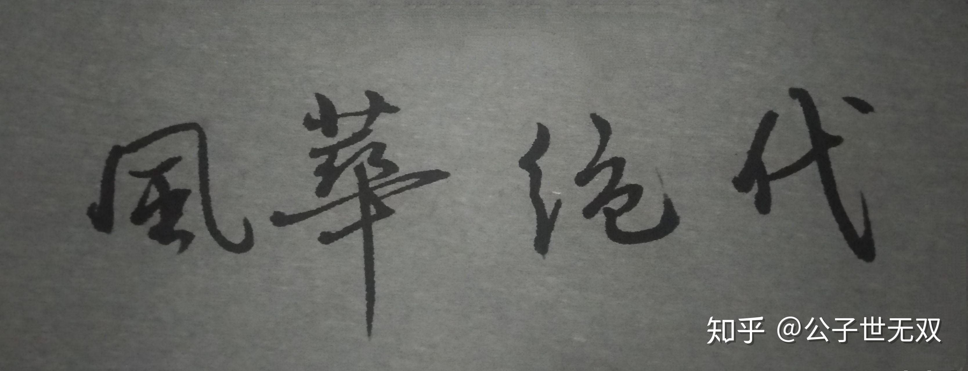 风华绝代 - 知乎