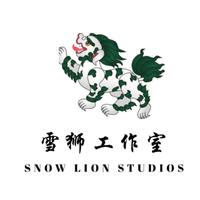 雪狮工作室尽人事,听天命