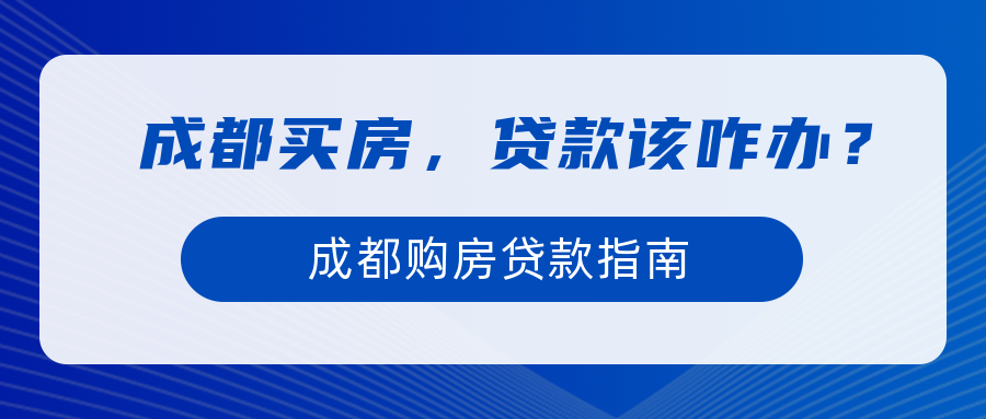 在成都买房,贷款你该这么办!