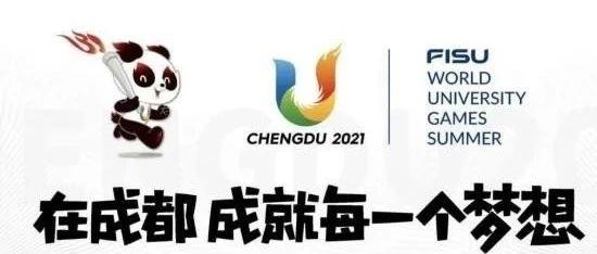 体育营销top10成都大运会延期至2022年圆通速递赞助杭州亚运