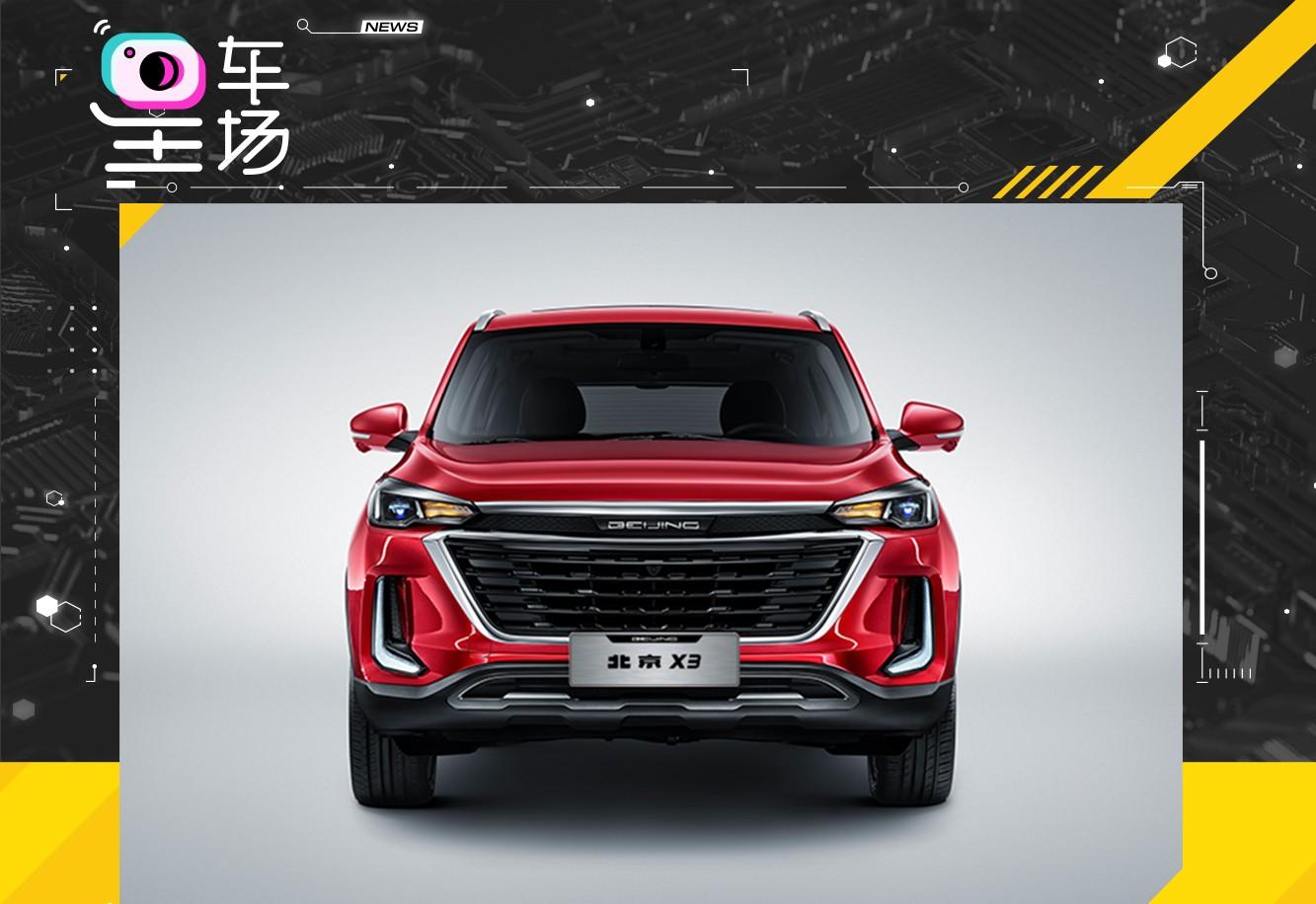北京汽车推出全新小改款车型北京x3