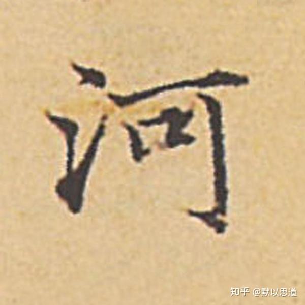跟我练字:临汲黯传(70)河