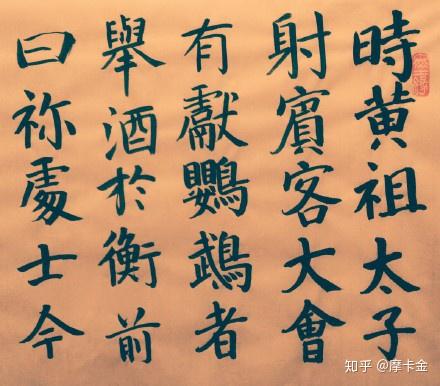 祢衡《鹦鹉赋》楷书