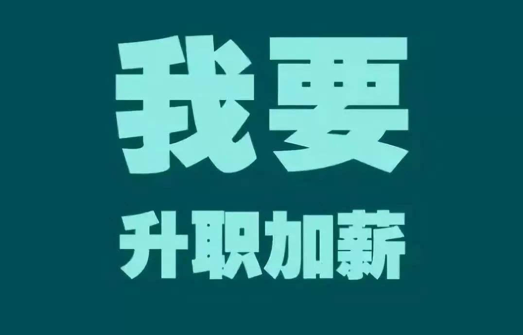 能升职加薪的人所拥有的3个职场习惯(1)