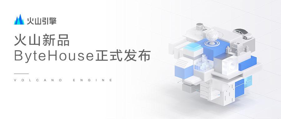 火山引擎正式发布企业版 clickhouse —— bytehouse