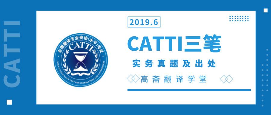 2019年6月catti三笔实务真题及出处