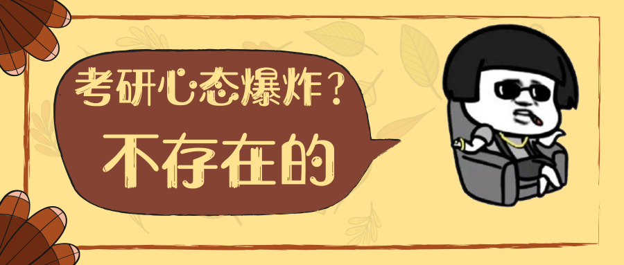 复习到现在你是否心态爆炸了呢?这些方法可能对你有帮助!