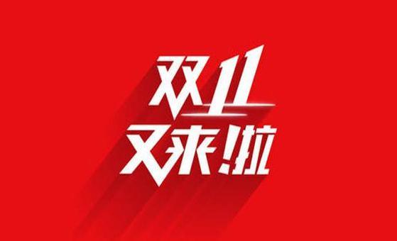 2021年天猫双十一满减活动什么时候开始 满减规则