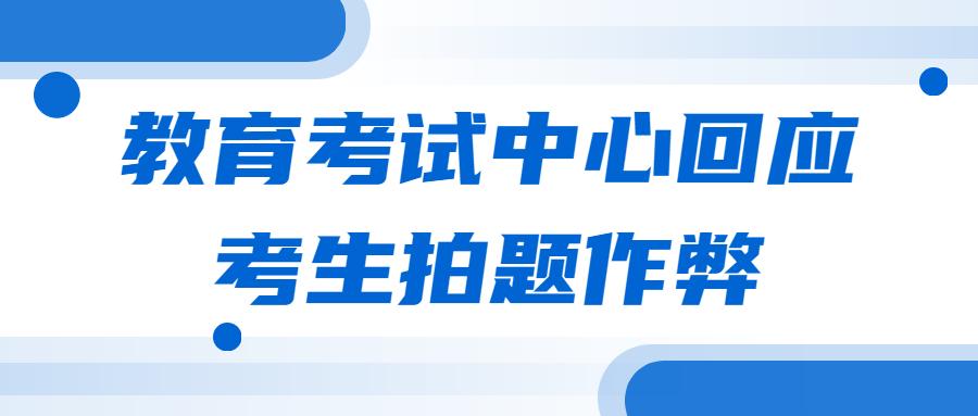 教育考试中心回应考生拍题作弊