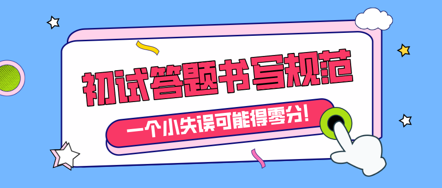 学科英语考研初试答题书写规范来了一个小失误可能得零分