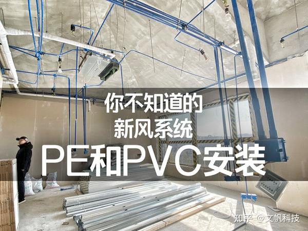 你不知道的新风系统——pe和pvc安装