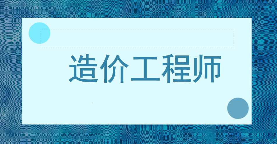 2020年一级造价工程师各科目难易程度如何?