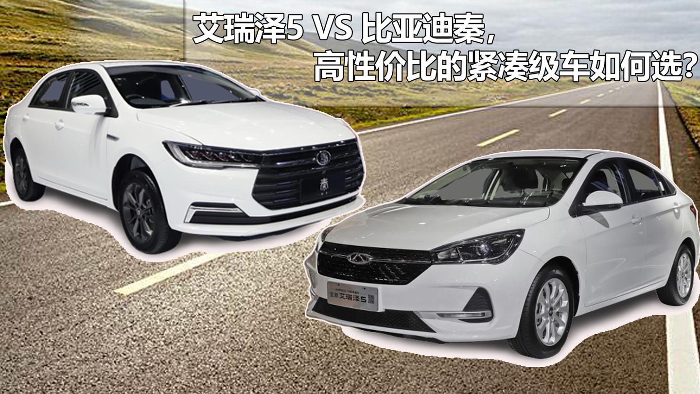 艾瑞泽5 vs 比亚迪秦,高性价比的紧凑级车如何选?