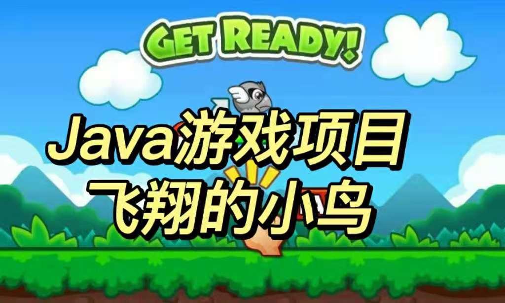 java游戏项目飞翔的小鸟