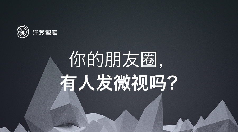 问个问题:你的朋友圈,有人发微视吗?