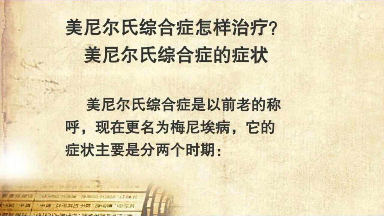 如何确诊美尼尔氏综合征及辨证施治?