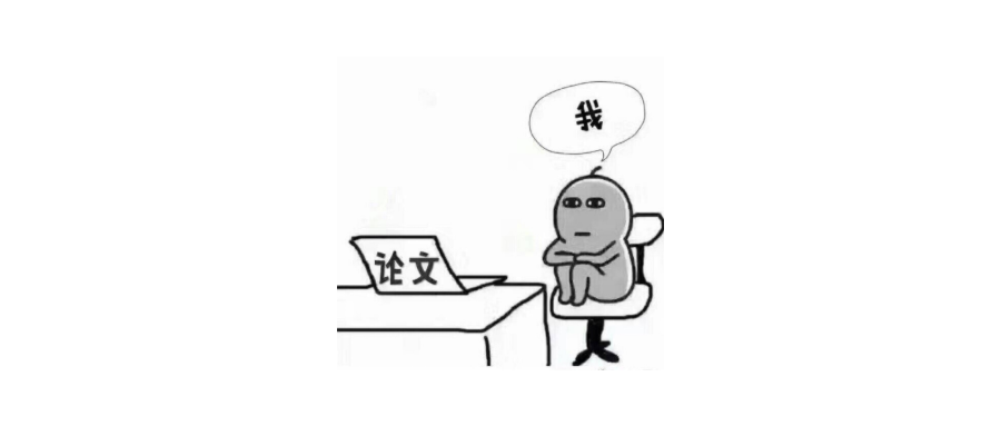 逼自己认真写论文的最强理由