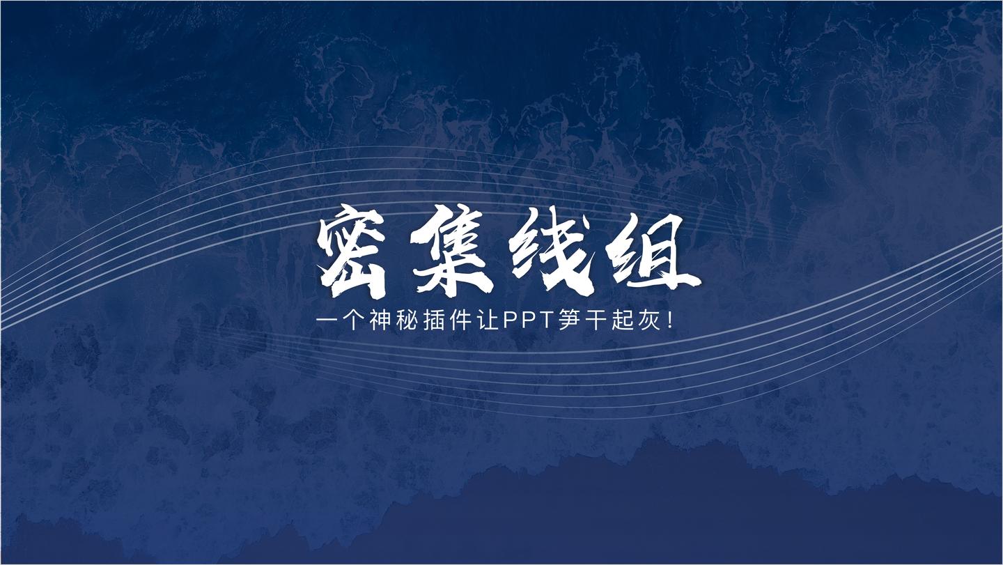 从一根线秒变一组线?ppt:这玩法有点超纲!