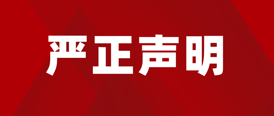 滳慧集团严正声明