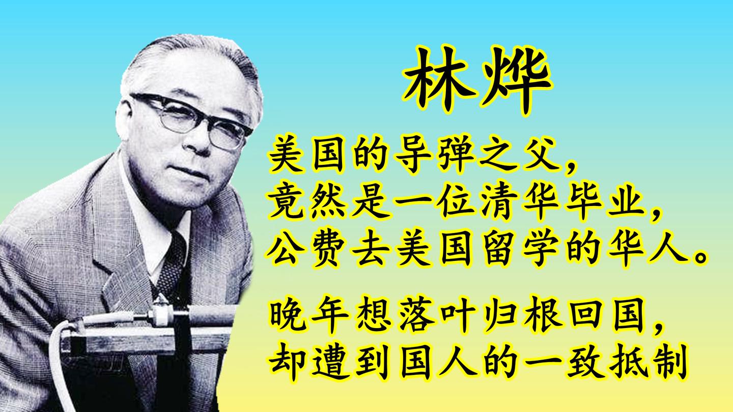 美国华裔科学家美国导弹之父的林烨想回中国却遭到国人的反对