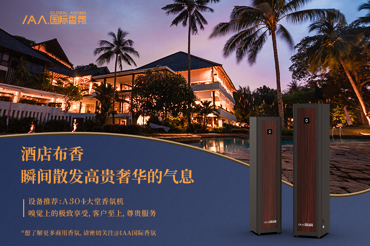 酒店使用香氛机的目的是什么为什么酒店都爱用香氛呢