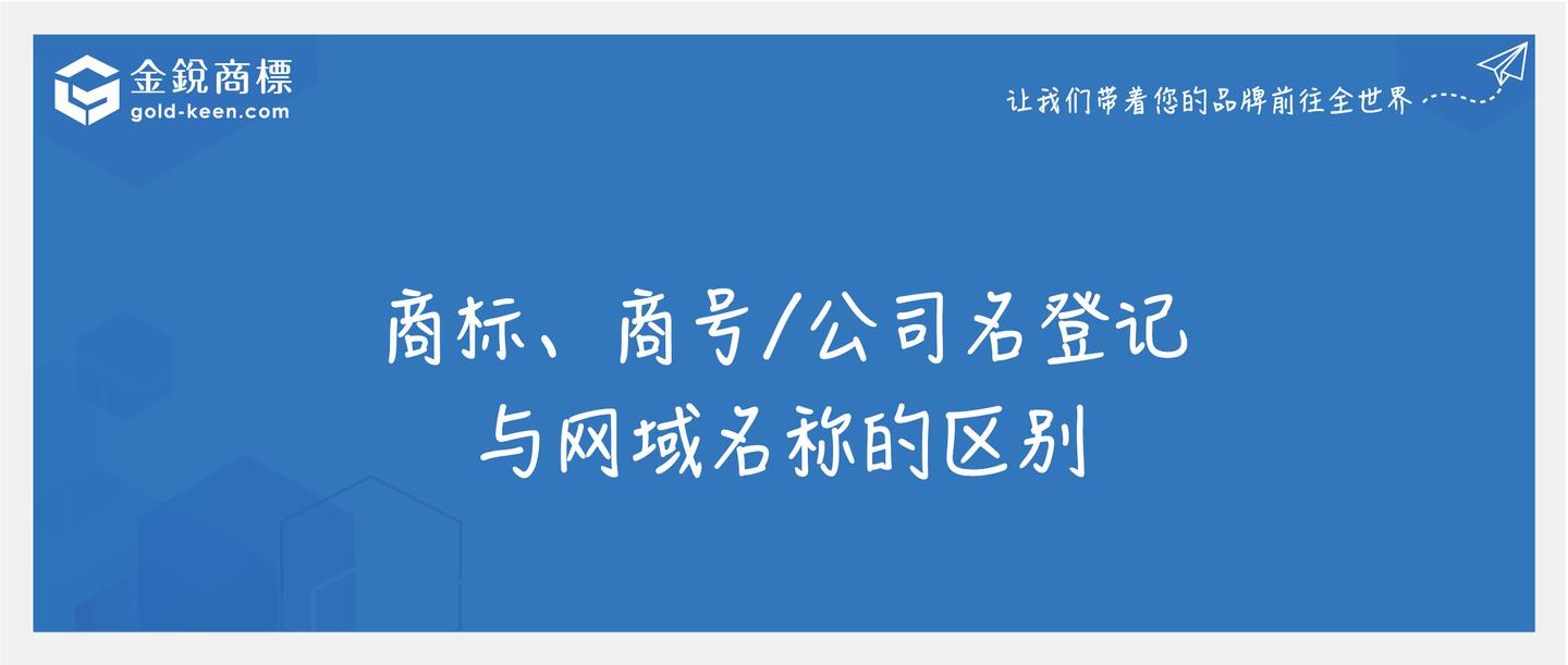 商标商号公司名登记与网域名称的区别