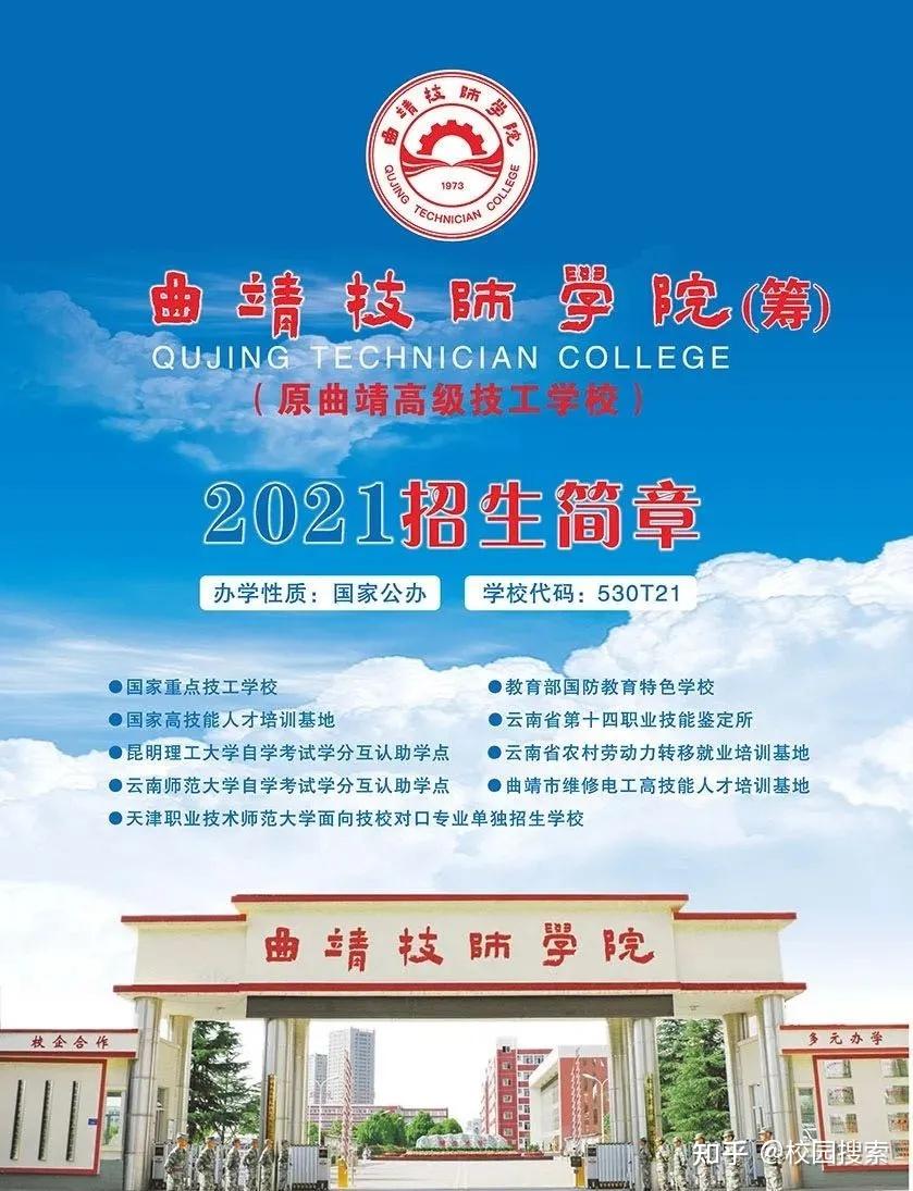 曲靖技师学院2021招生简章