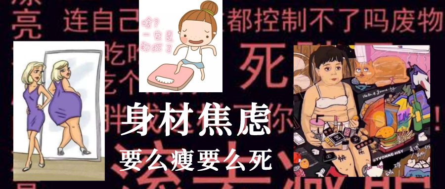 中国女性的身材焦虑我已经很久没有吃过晚饭了