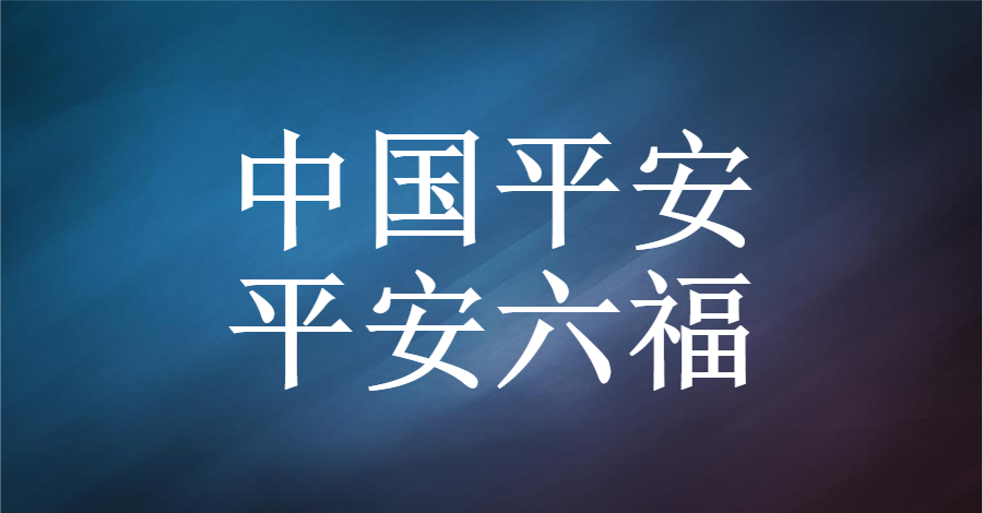 中国平安平安六福灵活起来不足也不少有4点需要关注