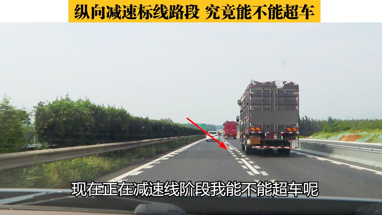 高速公路纵向减速标线路段究竟能不能超车?