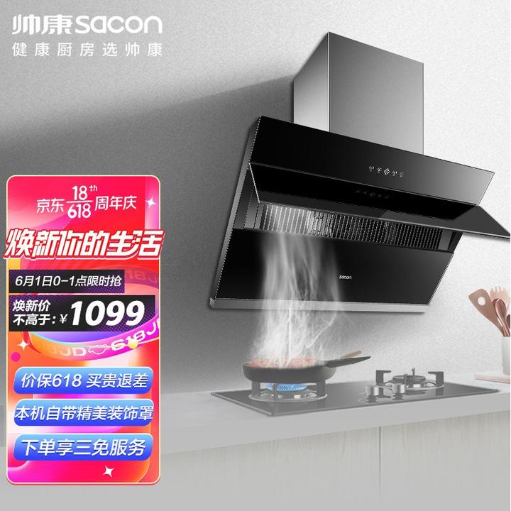原价￥1299 现价￥1099 帅康(sacon)爆炒20大吸力抽油烟机触控侧吸式
