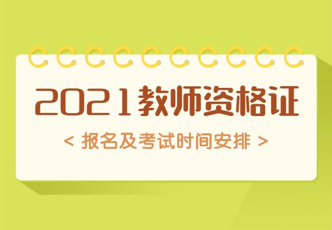2021年教师资格证考试时间出来了吗